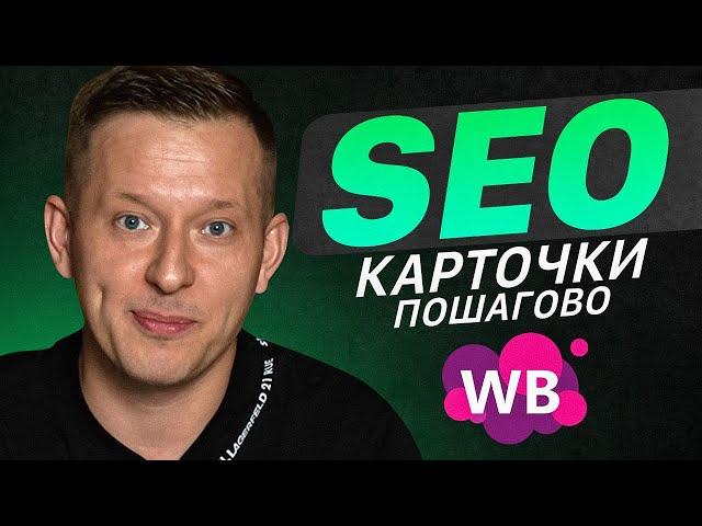 Пошаговая инструкция заполнения SEO на Wildberries. СЕО оптимизация на маркетплейсе. Товарный бизнес