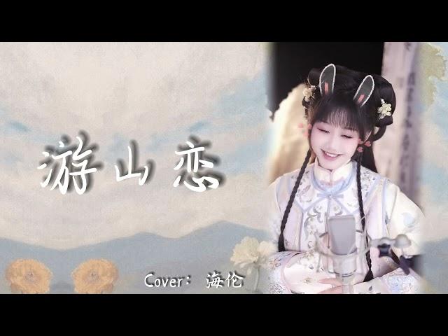 饅小蠻同學直播古風絕美歌曲演唱，漢服與古風歌曲就是最配的！《遊山戀》#翻唱 #音樂 #汉服 #直播 #唱歌 #singing #聊天 #live #古风 #stream