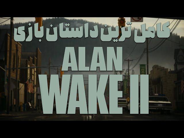 داستان بازی : Alan Wake 2