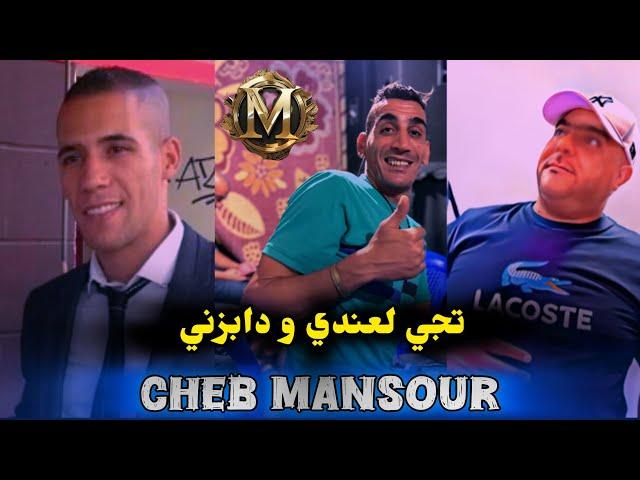 Cheb Mansour -2024- روج بالجيريكة-مال هبالي-تجي لعندي- Cheikh adda ️live