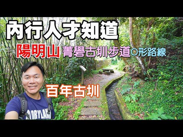 【內行人才知道 | 陽明山菁礐古圳步道】充滿自然景觀與歷史人文特色景點，竹林映著清澈活水，踩著曲折蜿蜒古樸的石板路，感受百年古圳涼爽的林蔭圳道！順遊野人花園景觀咖啡 | 陽明山景點、台北景點