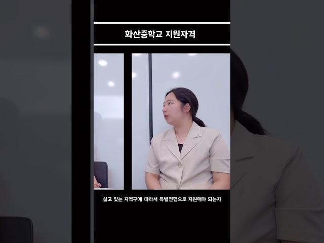 화산중학교 가려면 성적이 좋아야 하나요? #화산중 #중입정보