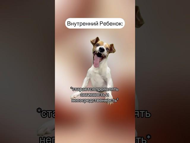 Про путь к СВОБОДНОМУ Внутреннему Ребенку можно почитать в описании ⬇️ #психотерапия