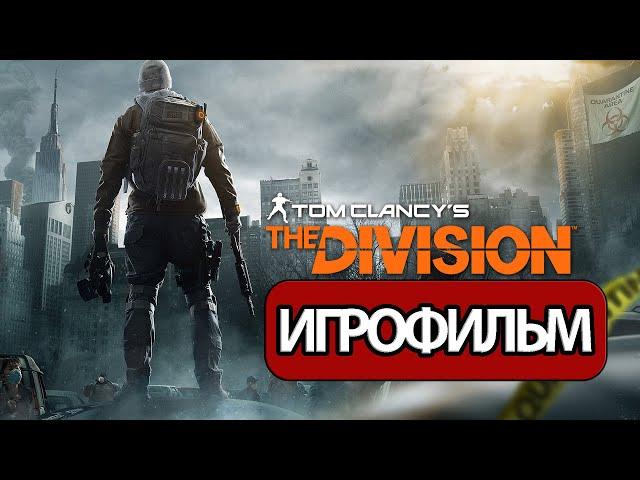 ИГРОФИЛЬМ Tom Clancy's The Division (все катсцены, на русском) прохождение без комментариев