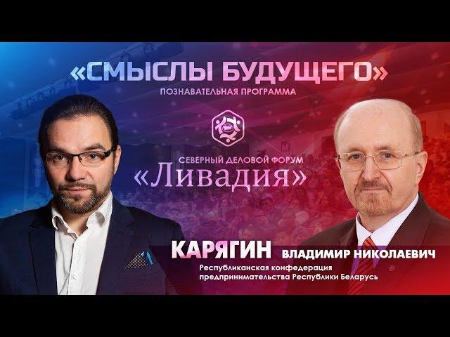 СМЫСЛЫ БУДУЩЕГО с Карягиным Владимиром Николаевичем