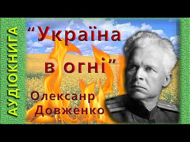 Україна в огні, О. Довженко,  (аудіокнига)