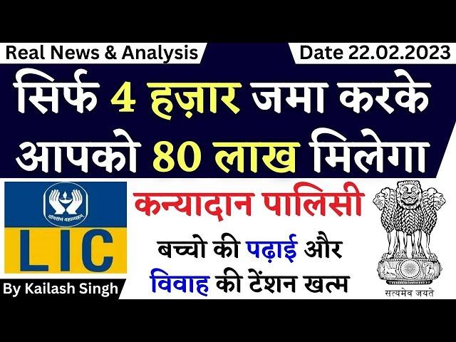 lic kanyadan policy || kanyadan policy || lic kanyadan yojana || kanyadan policy lic || lic