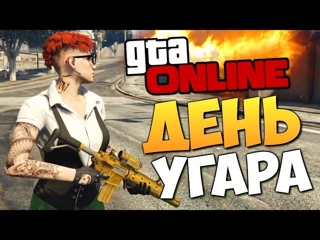 GTA ONLINE - ДЕНЬ ДИКОГО УГАРА #261