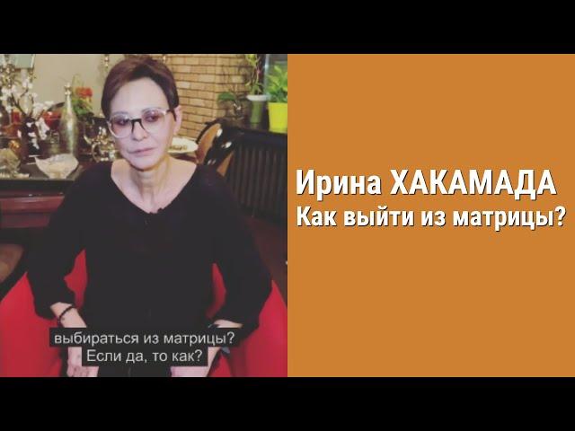 Ирина Хакамада. Как выйти из матрицы?