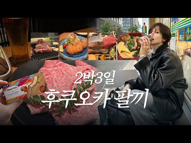 Vlog.어쩌다 1800만원 쓴 나의 여섯번째 후쿠오카 2박 8끼 l 승무원 찐맛집부터 호텔 모든 정보 탈탈 털기