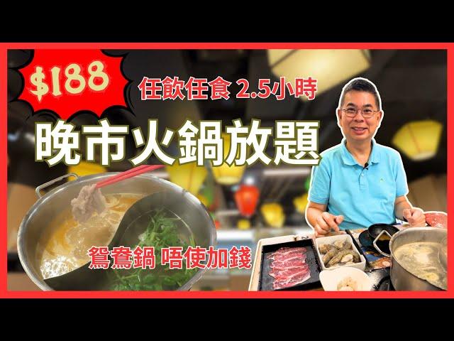 ［香港美食 - 火鍋放題］旺角任飲任食2.5小時台式鴛鴦火鍋放題 即興去食都有位 鴛鴦鍋唔使加錢 配料豐富選擇多  算係抵食 ‼️自費真人實測