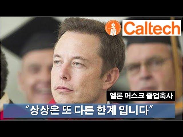 "Imagination is the limit" Elon Musk Caltech Commencement Speech (2012)