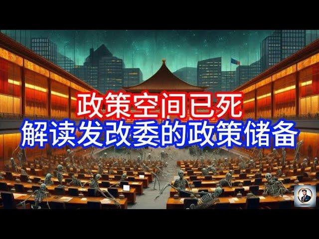 【Boss時政經濟】政策空间已死，解读发改委的政策储备