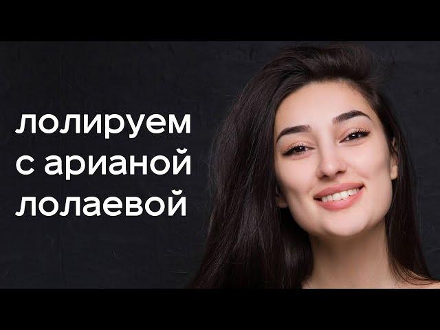 Лолируем с Арианой Лолаевой | часть 1