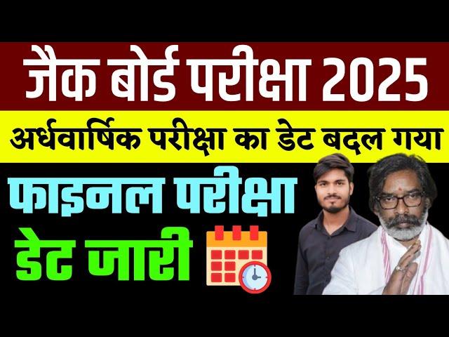 आज नहीं होगी परीक्षा | नया डेट जारी | Jac Board Exam 2025 | Jac Exam Date 2025 | Jac time table 2025