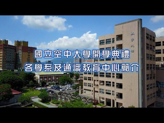 國立空中大學開學典禮各學系及通識教育中心簡介