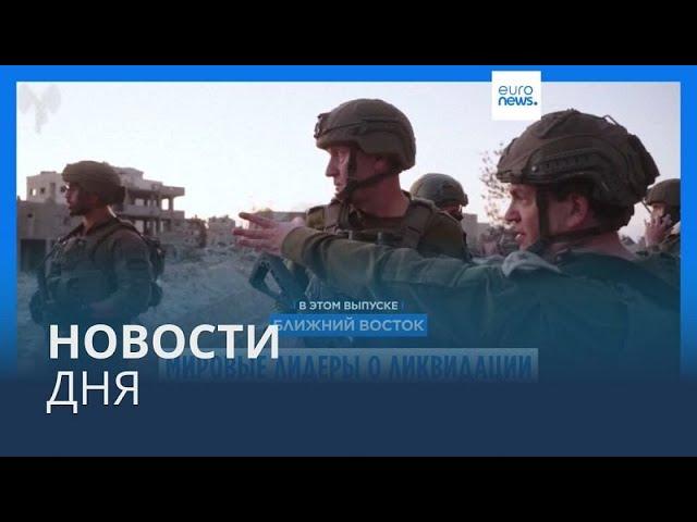 Новости дня | 18 октября — вечерний выпуск