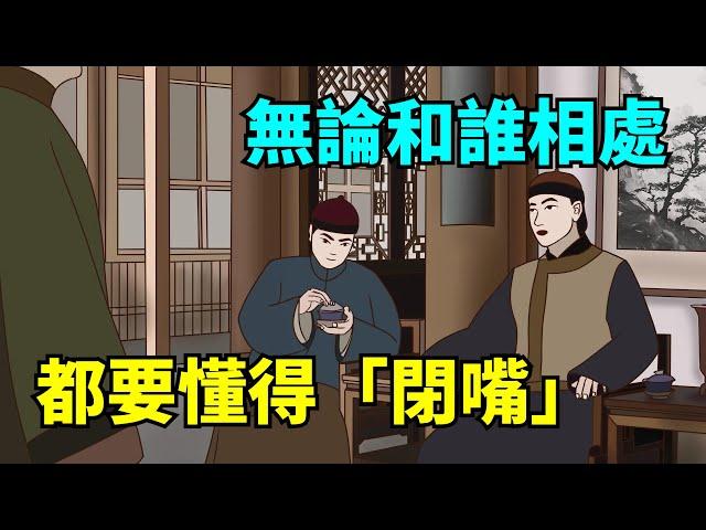 無論和誰相處，都要懂得「閉嘴」，是一個成年人最頂級的修養！【國學心旅】#深夜讀書#為人處世#交往#佛禪