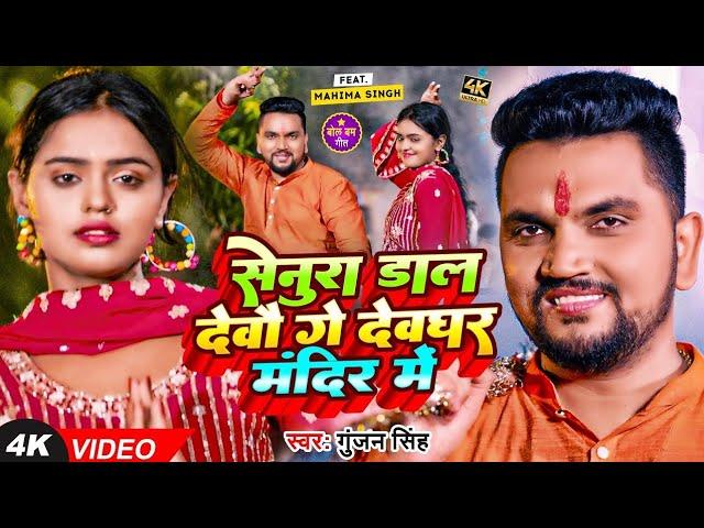 #Video | Gunjan Singh | सेनुरा डाल देवौ गे देवघर मंदिर में | Mahima Singh | Maghi Bolbam Song