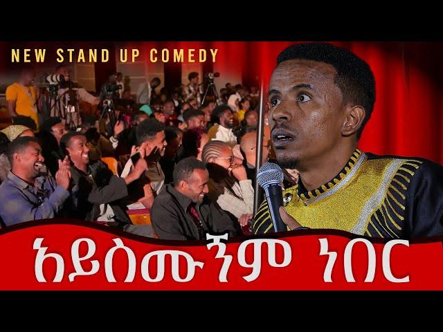 አይስሙኝም ነበር Comedian Yasino new standup comedy Aysemungm nber  PART 3  2024