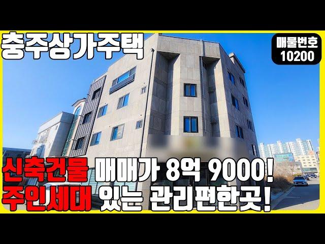 급매! (매물번호10200) 충주상가주택 5년된 신축건물 매매가 8억 9000! 주인세대있는 관리 편한곳!  #충주건물 #건물매매 #다가구주택