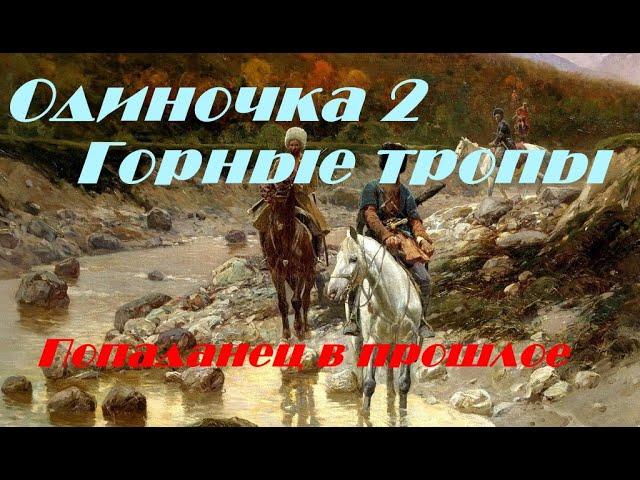 Одиночка 2 Горные тропы \ Попаданец в прошлое