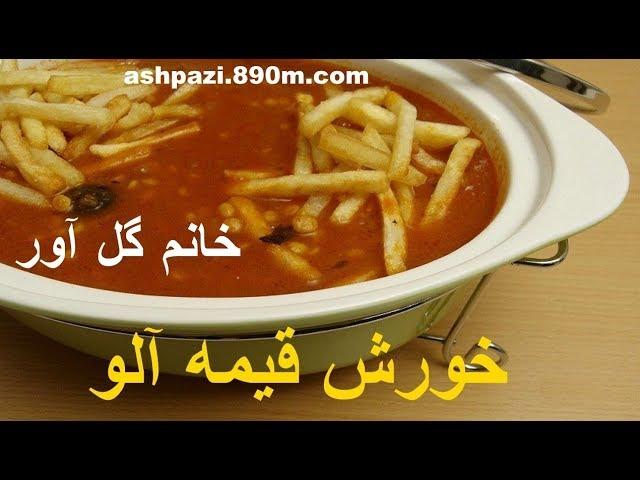 Khoresht gheymeh Golavar  خورش قیمه خانم گل آور