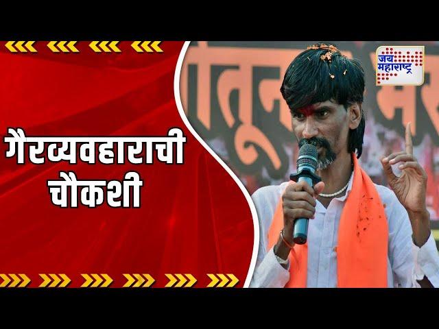 Manoj Jarange | जरांगेंच्या गैरव्यवहाराची चौकशी लागली | Marathi News