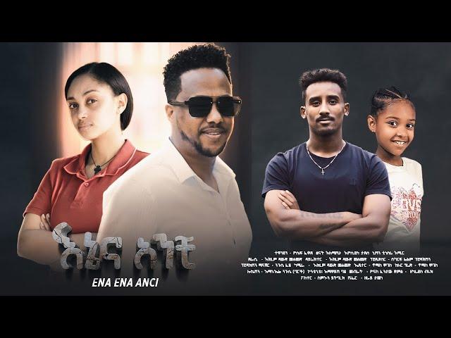 እኔና አንቺ - Ethiopian Movie Enena Anchi 2025 Full Length Ethiopia Film Ene Ena Anchi 2025