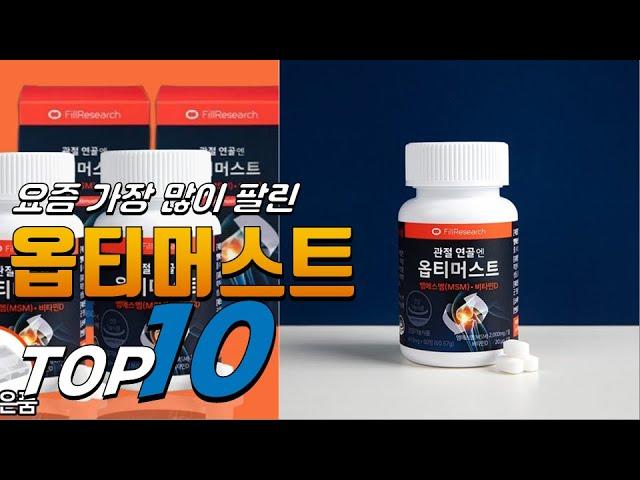 광고 옵티머스트 요즘 핫한 아이템! 구경하세요 추천 TOP10