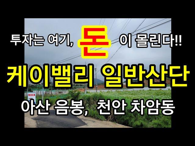 2023년 7월 2일 투자는 여기, 돈이 몰린다!!  투자,  이것을 알아야 된이 된다!!   아산 음봉 산동리와 천안 차암동!!  천안과 아산의 강남으로 뜬다!!