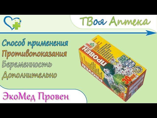 ЭкоМед Провен (фитоконцентрат) показания, описание, отзывы