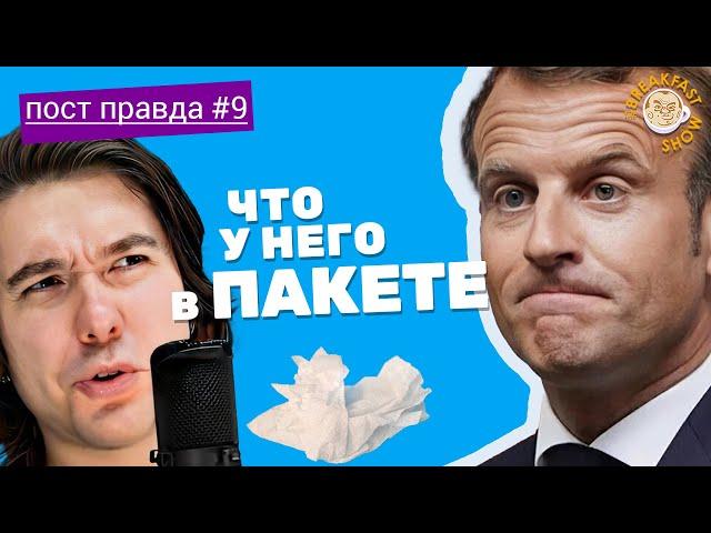 История одного фейка: Захарова и "пакет" Макрона. ПостПравда. Артемий Леонов