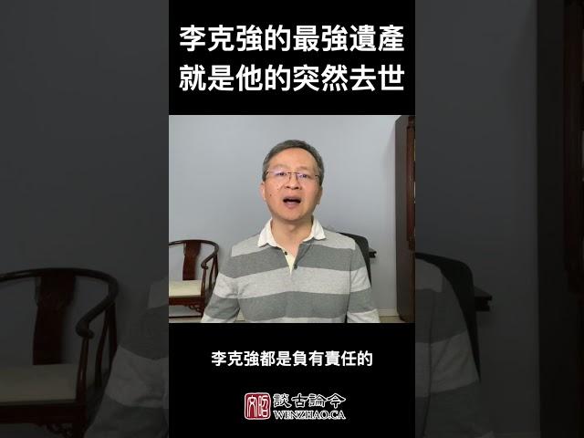 李克强的最强遗产，就是他的突然逝世，会是动乱的开端吗？