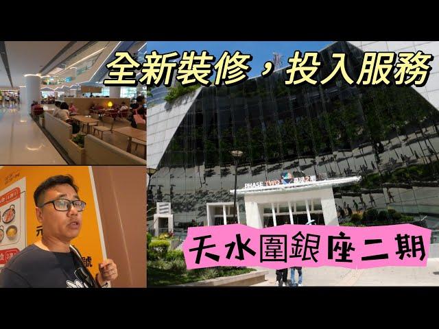 【走天涯JK】遊 天水圍銀座二期，全新裝修投入服務，整個商場的商鋪 食肆多嗎？是否天水圍居民假日好去處呢？