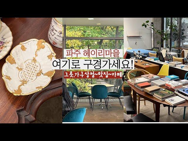 서울 1시간 근교 나들이 / 파주 헤이리마을 / 그릇, 가구쇼핑부터 맛집 카페까지