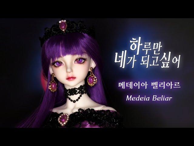 Medeia Beliar 루츠돌 앤을 웹툰 '하네되' 메데이아 벨리아르로 꾸며주기  Repaint Custom OOAK Doll/LUTS BJD/딩가의 회전목마 (DINGA)