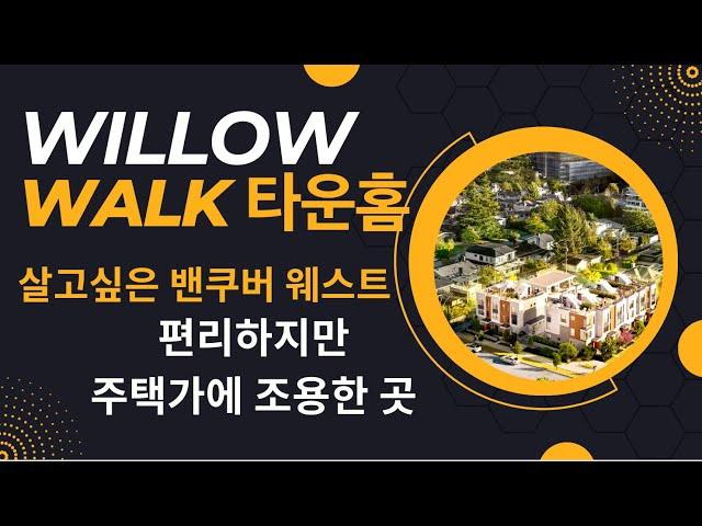 밴쿠버 웨스트 타운홈 Willow Walk