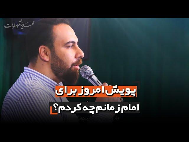 پویش امروز برای امام زمانم چه کرده ام؟ | عباس توفیقی