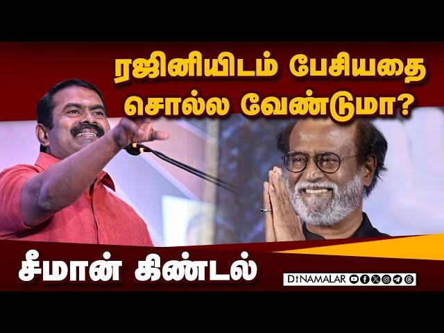 அரசியல் சம்பந்தம் இல்லை என்கிறார் சீமான் | Seeman | Rajini | Seeman Rajini Meeting