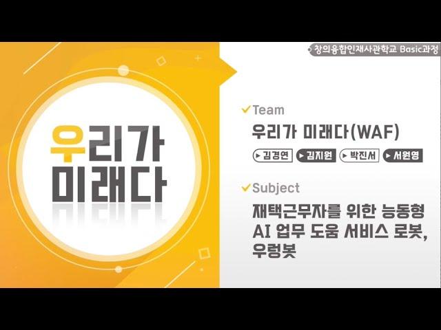 【2020 공학센터 성과교류회】 창의융합사 Basic과정 “우리가 미래다(WAF)”