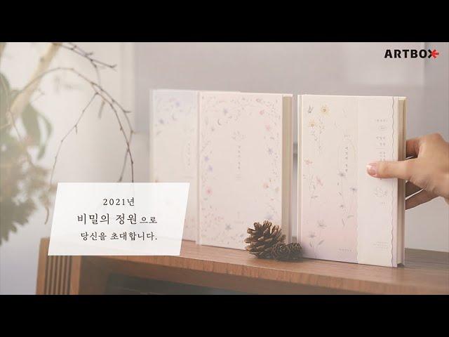 2021 다이어리 | 비밀의 정원 | 디자이너 인터뷰, 다이어리 꾸미기 [아트박스]