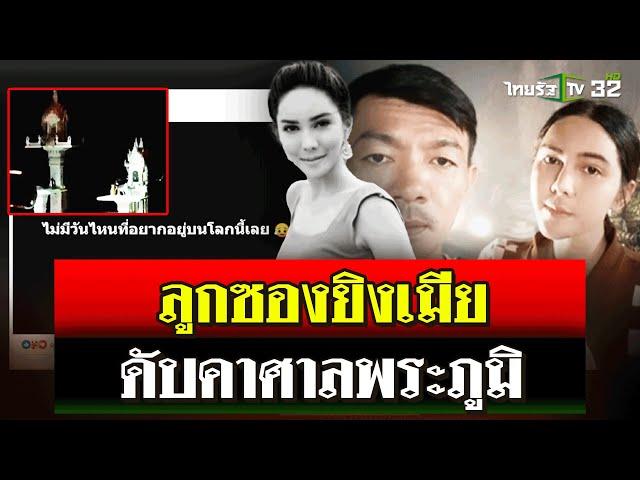 ฉุนเมียทุบศาลพระภูมิ ผัวโหดคว้าลูกซองยิงดับ | 18 ก.ย. 67 | ไทยรัฐนิวส์โชว์