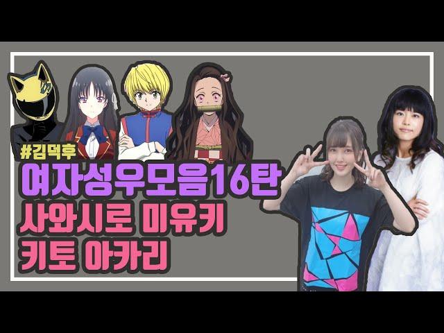 여자성우 연기모음16탄【사와시로 미유키&키토 아카리】