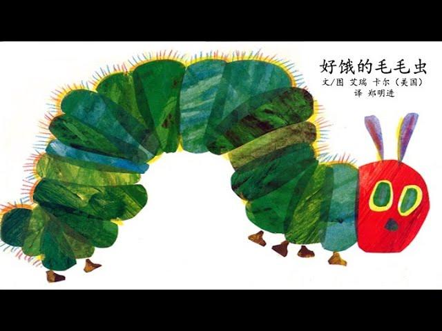 《好饿的毛毛虫》有声绘本/幼儿读物/中文故事/亲子阅读/童书阅读/睡前晚安故事