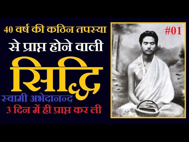 40 वर्ष की कठिन तपस्या से प्राप्त होने वाली सिद्धि 3 दिन में ही प्राप्त कर ली #Siddhsant Episode 63