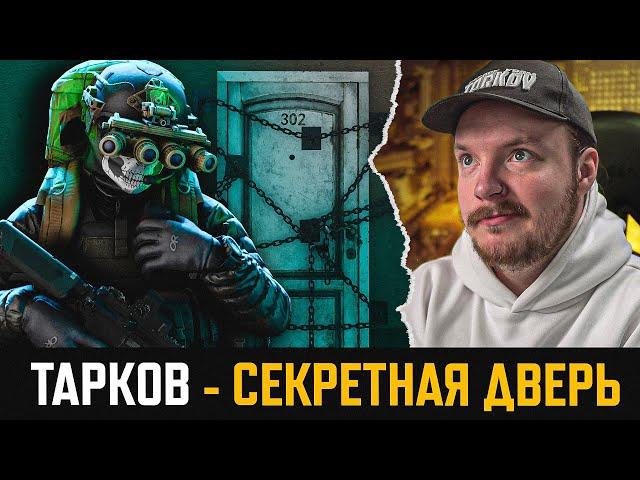 СЕКРЕТНАЯ ДВЕРЬ в Тарков ОТКРЫТА! Escape from Tarkov