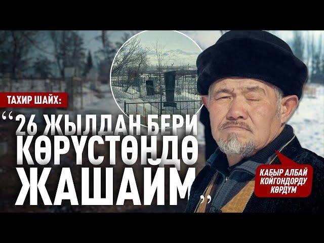 “Дубаланган, ийне сайылган куурчактарды таштап кетишет” дейт Тахир шайх