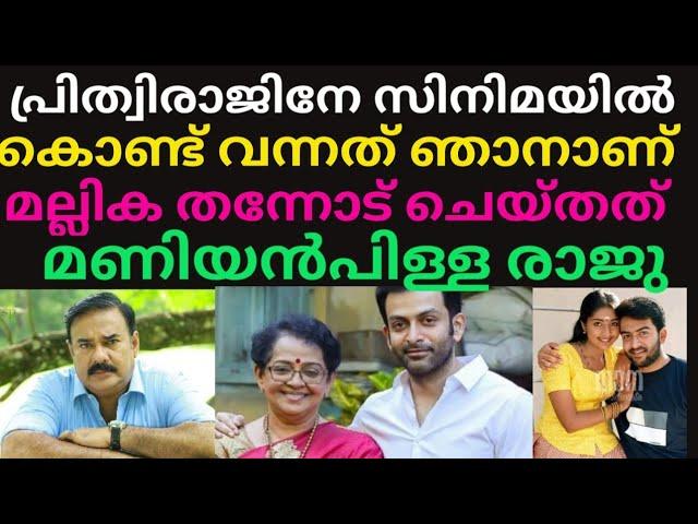 പ്രിത്വിരാജിനേ സിനിമയിൽ കൊണ്ട് വന്നത് ഞാൻ മല്ലിക തന്നോട് ചെയ്തത് തുറന്ന് പറഞ്ഞ് മണിയൻ പിള്ള രാജു