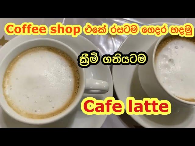 Coffee shop එකේ රසටම Cafe Latte ගෙදර හදමු.|Making Cafe Latte at home like in coffee shop||cafelatte|